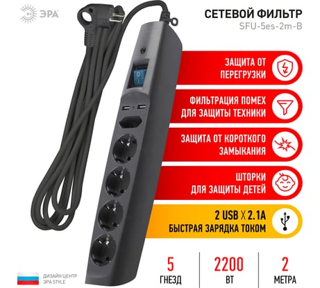 Сет.фильтр черный с заземл, 3x1мм2, со шт, с выкл, 5гн+2xUSB, 2м, ЭРА SFU-5es-2m-B C0043326