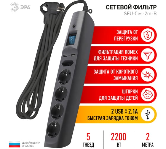 Сетевой фильтр 5 розеток, 2 USB, 2м, с/з, шторками и выключателем, черный, SFU-5es-2m-B ЭРА C0043326