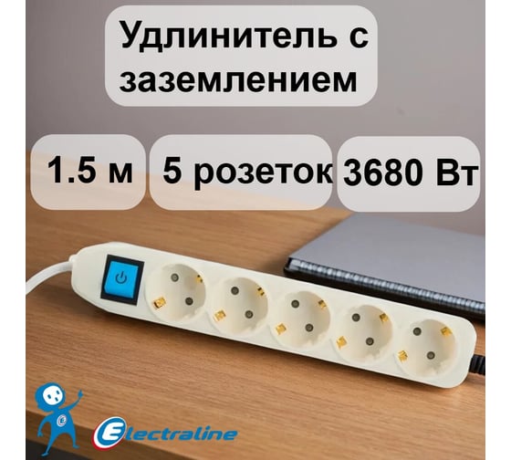 Сетевой удлинитель с выключателем, с заземлением и с защитой от детей 1.5м Electraline 62012
