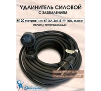 Удлинитель-шнур 1 розетка, с заземлением, с защитой от детей ip 45, 20м Electraline 01661
