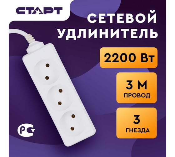 Удлинитель без заземления (3 розетки; 3 м) СТАРТ S 3x3