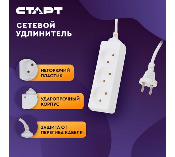 Удлинитель без заземления (3 розетки; 3 м) СТАРТ S 3x3