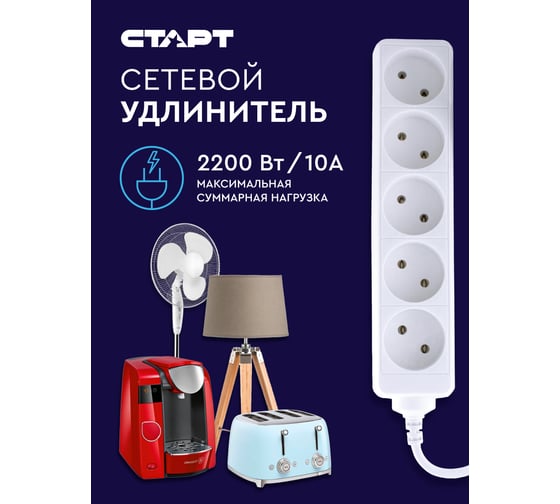 Удлинитель без заземления (5 розеток; 5 м) СТАРТ S 5x5