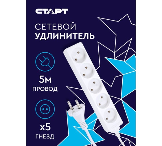 Удлинитель без заземления (5 розеток; 5 м) СТАРТ S 5x5