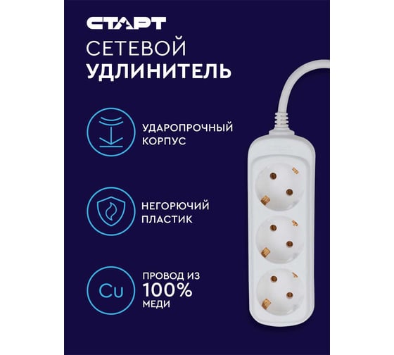 Удлинитель с заземлением (3 розетки; 5 м) СТАРТ S 3x5-Z