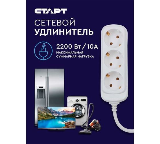 Удлинитель с заземлением (3 розетки; 5 м) СТАРТ S 3x5-Z
