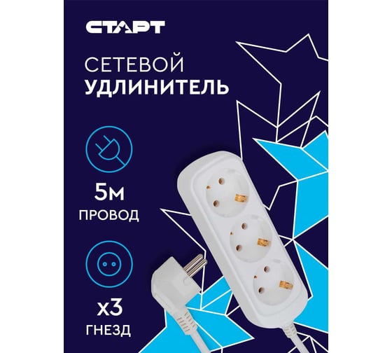 Удлинитель с заземлением (3 розетки; 5 м) СТАРТ S 3x5-Z