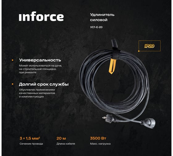 Силовой удлинитель Inforce УС1-Е-20 У-161 КГ 3x1.5 20м 1 розетка 29020