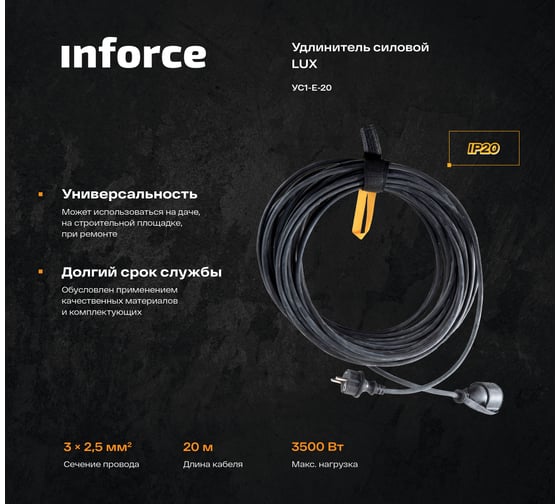 Силовой удлинитель Inforce УС1-Е-20 У-161 КГ 3x2.5 20м 1 розетка 30020