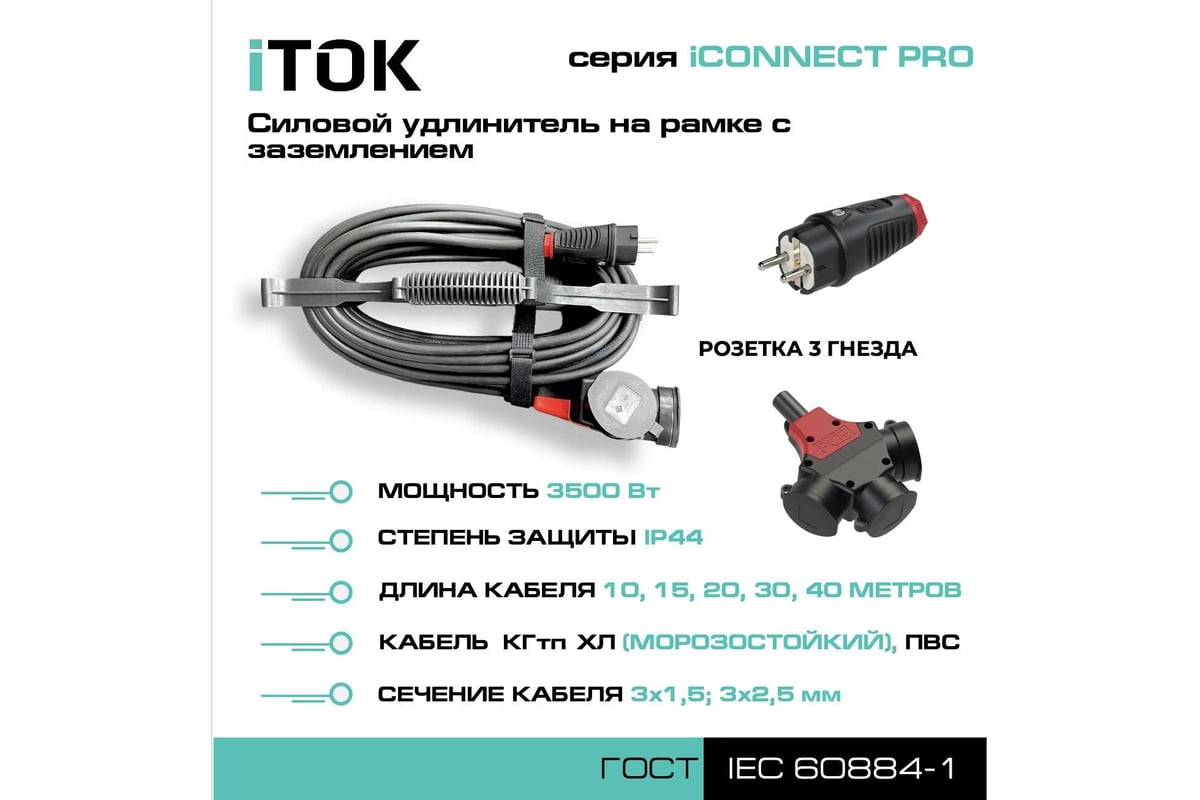 Силовой удлинитель на рамке iTOK с заземлением серии iCONNECT PRO КГтп-ХЛ  3x2,5 мм 3 гнездa IP44 ГОСТ 20 м i-CONNECT-PRO-SUR-KG-325-3-44-20 -  выгодная цена, отзывы, характеристики, фото - купить в Москве и РФ