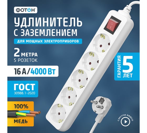 Сетевой удлинитель 1х5, 2м, 16А, с заземлением и выключателем, белый ФОТОН 16-25ЕS 21207