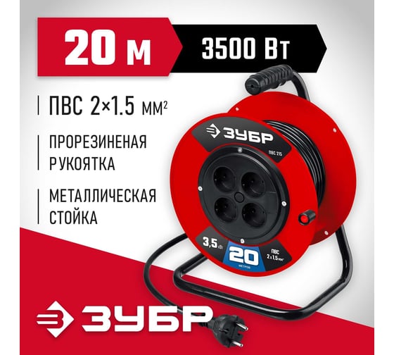 Силовой удлинитель на катушке ЗУБР ПВС 215 ПВС 2x1.5 20м 3500Вт 55103-20