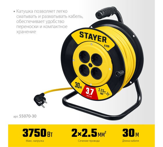 Силовой удлинитель на катушке STAYER S 225 ПВС 2x2.5 30м 3750Вт 55070-30