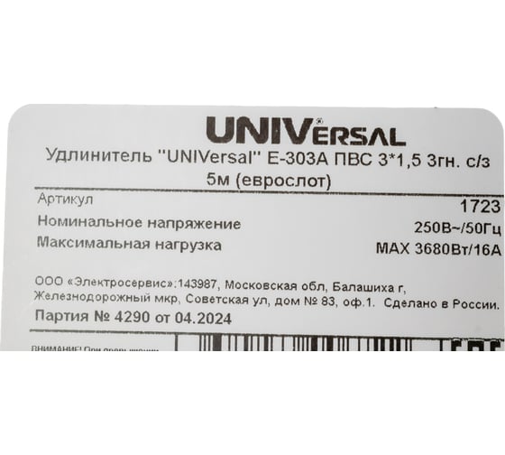 Удлинитель UNIVersal е-303а пвс 3/1,5 3гн. с заземлением, длина 5м (еврослот) 1723