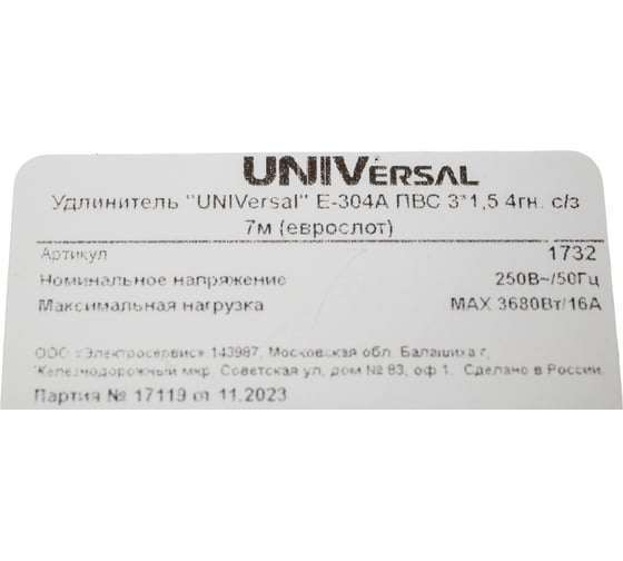 Удлинитель UNIVersal е-304а пвс 3/1,5 4гн. с заземлением, длина 7м (еврослот) 1732