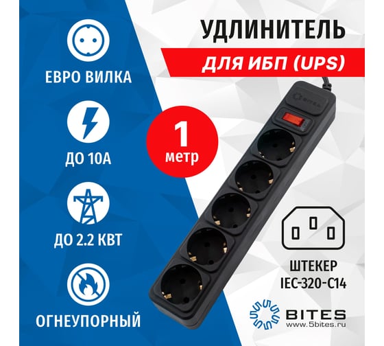 Сетевой удлинитель 5Bites 5s 3x0.75mm2 1m black SP5B-110U