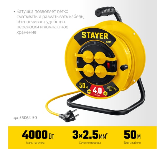Силовой удлинитель на катушке STAYER ПВС 3x2.5 50м 4000Вт ip44 55064-50