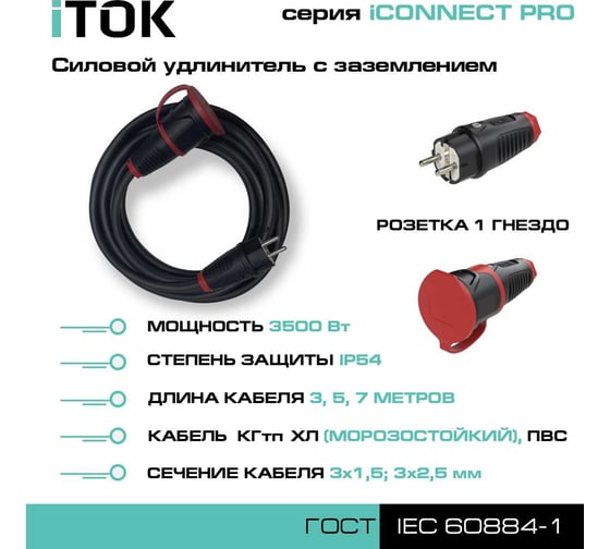 Силовой удлинитель iTOK с заземлением серии iCONNECT PRO КГтп-ХЛ 3x1,5 мм 1 гнездо IP54 ГОСТ 5 м i-CONNECT-PRO-SU-KG-315-1-54-5