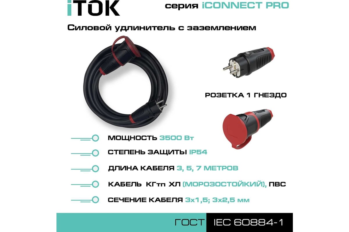 Силовой удлинитель iTOK с заземлением серии iCONNECT PRO КГтп-ХЛ 3x2,5 мм 1  гнездо IP54 ГОСТ 7 м i-CONNECT-PRO-SU-KG-325-1-54-7 - выгодная цена,  отзывы, характеристики, фото - купить в Москве и РФ