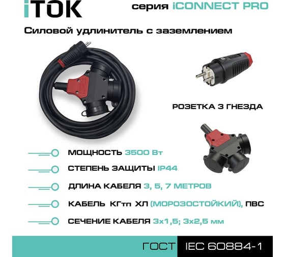 Силовой удлинитель iTOK с заземлением серии iCONNECT PRO КГтп-ХЛ 3x2,5 мм 3 гнездa IP44 ГОСТ 7 м i-CONNECT-PRO-SU-KG-325-3-44-7