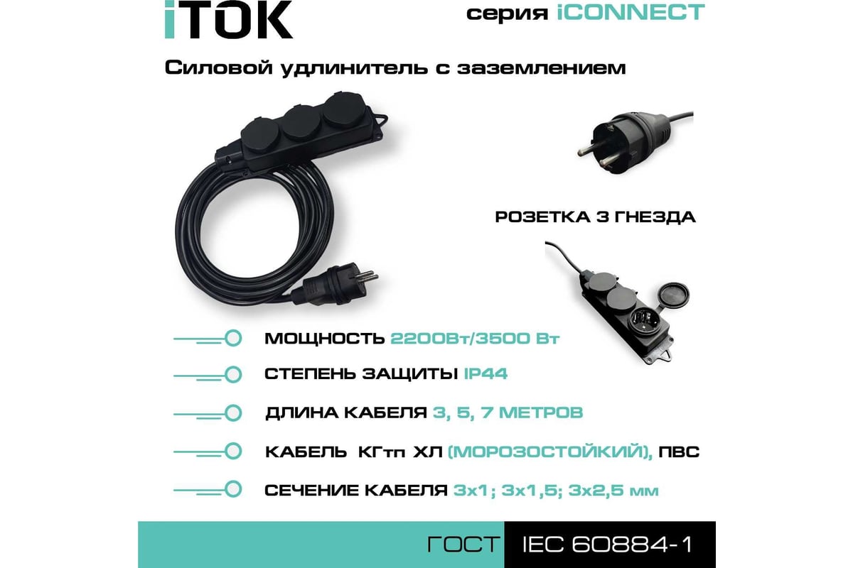 Силовой удлинитель iTOK с заземлением серии iCONNECT КГтп-ХЛ 3x2,5 мм 3  гнезда IP44 ГОСТ 7 м i-CONNECT-SU-KG-325-3-44-7 - выгодная цена, отзывы,  характеристики, фото - купить в Москве и РФ