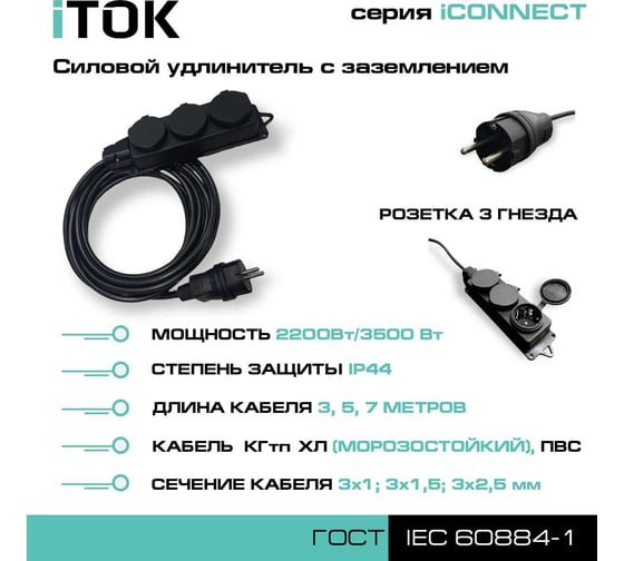 Силовой удлинитель iTOK с заземлением серии iCONNECT КГтп-ХЛ 3x2,5 мм 3 гнезда IP44 ГОСТ 5 м i-CONNECT-SU-KG-325-3-44-5