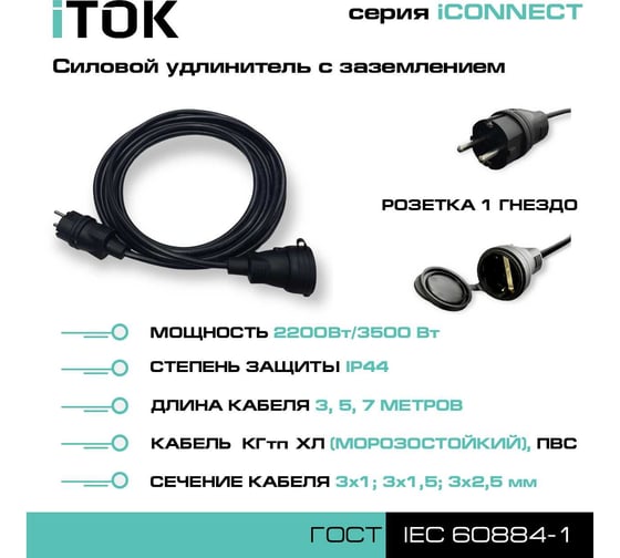 Силовой удлинитель iTOK с заземлением серии iCONNECT ПВС 3x1 мм 1 гнездо IP44 ГОСТ 5 м i-CONNECT-SU-PVS-310-1-44-5