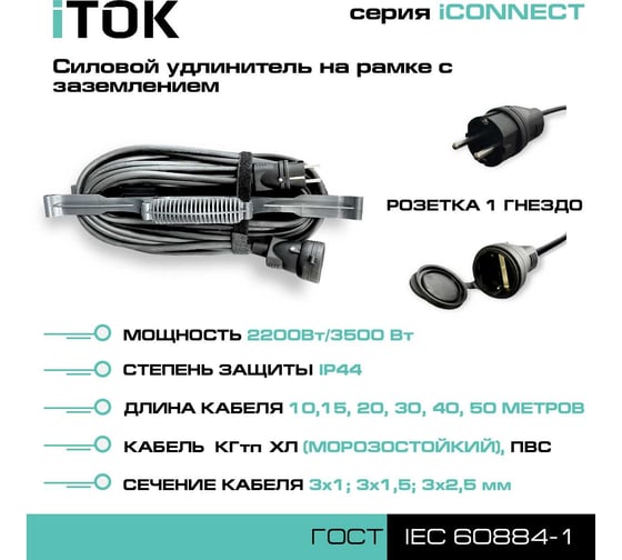 Силовой удлинитель на рамке iTOK с заземлением серии iCONNECT КГтп-ХЛ 3x1,5 мм 1 гнездо IP44 ГОСТ 40 м i-CONNECT-SUR-KG-315-1-44-40