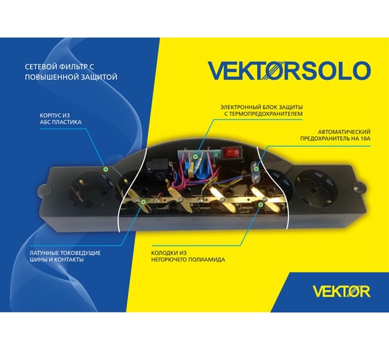Сетевой фильтр VEKTOR solo черный 3м (повышенное помехоподавление и дополнительная тепловая защита) 7745