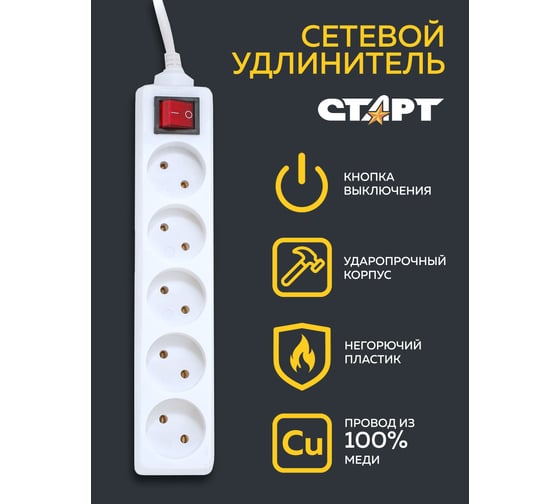 Сетевой удлинитель СТАРТ (14285) 5 розеток 5 метров с выключателем без заземления 11022
