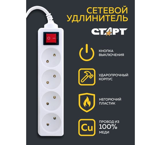 Сетевой удлинитель СТАРТ (14285) 4 розетки 3 метра с выключателем без заземле 14102