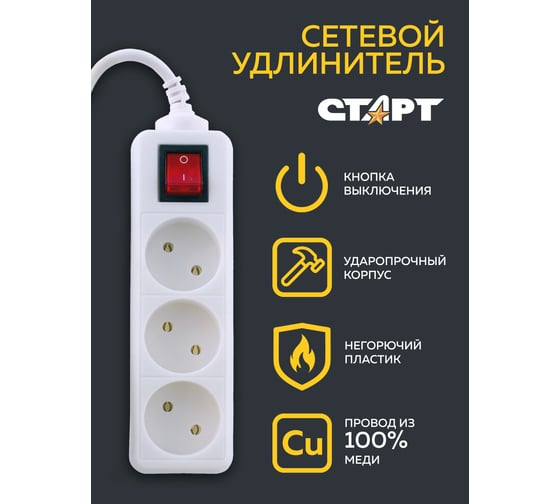 Сетевой удлинитель СТАРТ (14285) 3 розетки 3 метра с выключателем без заземле 14101