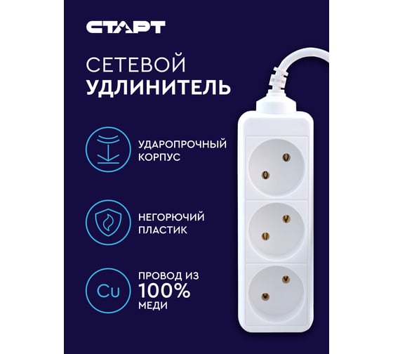 Сетевой удлинитель СТАРТ 3 розетки 1,5 метра без заземления 14095