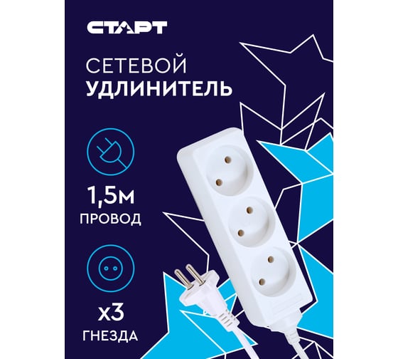 Сетевой удлинитель СТАРТ 3 розетки 1,5 метра без заземления 14095