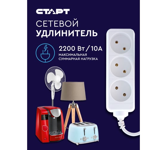 Сетевой удлинитель СТАРТ 3 розетки 1,5 метра без заземления 14095