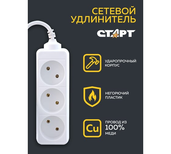 Сетевой удлинитель СТАРТ 3 розетки 1,5 метра без заземления 14095