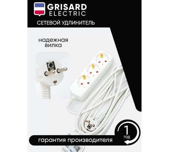 Сетевой удлинитель Grisard Electric белый 3 розетки 5 метров GRE-017-0305