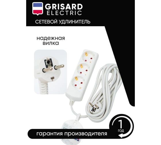 Сетевой удлинитель Grisard Electric белый 3 розетки 5 метров GRE-017-0305