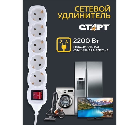 Сетевой удлинитель СТАРТ (14285) 5 розеток5 метров с выключателем с заземлен 10122