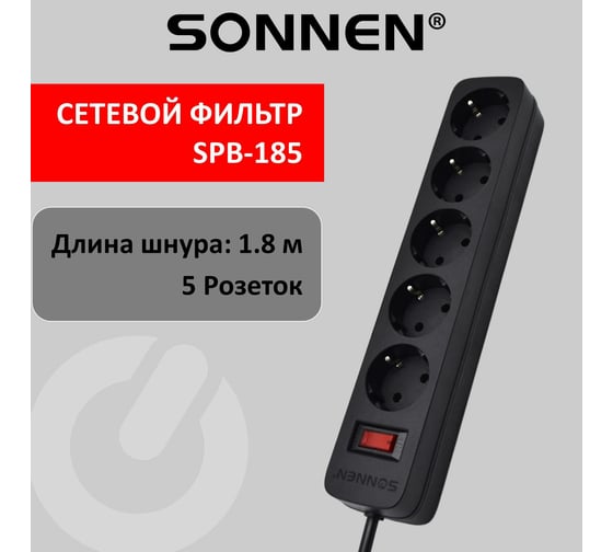 Сетевой фильтр SONNEN spb-185, 5 розеток с заземлением, выключатель, 10 а, 1,8 м, черный, 513656