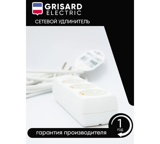 Сетевой удлинитель Grisard Electric белый 3 розетки 3 метра GRE-017-0303
