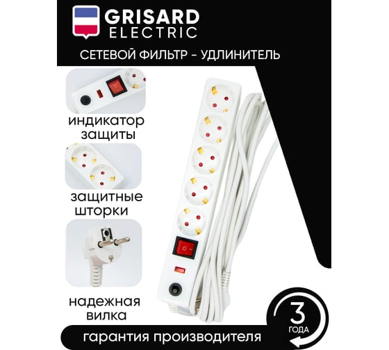 Сетевой фильтр-удлинитель Grisard Electric белый 5 розеток 5 метров GRE-017-1505