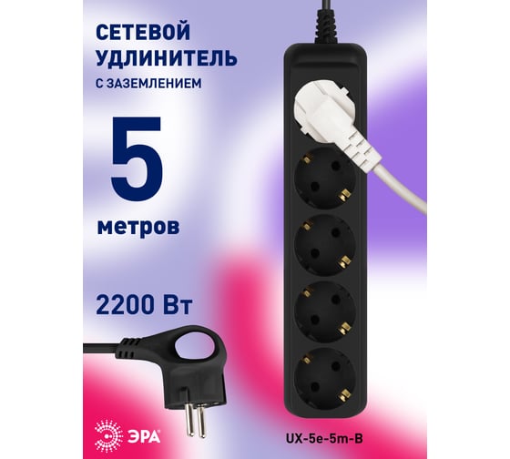 Электрический удлинитель ЭРА UX5e5mB с заземлением, 5 розеток, 5 м, ПВС 3x0,75мм2, 10А, черный Б0057726