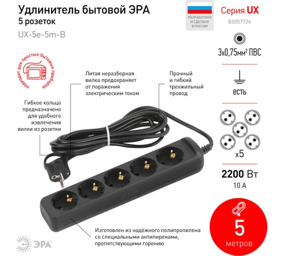 Электрический удлинитель ЭРА UX5e5mB с заземлением, 5 розеток, 5 м, ПВС 3x0,75мм2, 10А, черный Б0057726