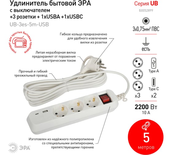 Электрический удлинитель ЭРА UB3es5mUSB c заземлением, с выключателем, 3 розетки, 1xUSB-A, 1xUSB-C, 5м, 10А Б0052899