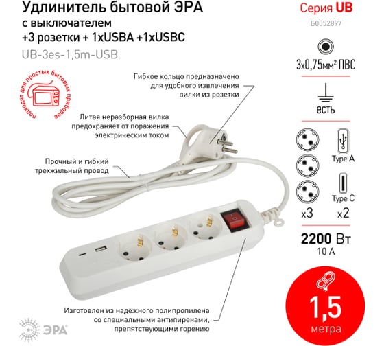 Электрический удлинитель ЭРА UB3es1,5mUSB c заземлением, с выключателем, 3 розетки, 1xUSB-A, 1xUSB-C, 1,5м Б0052897
