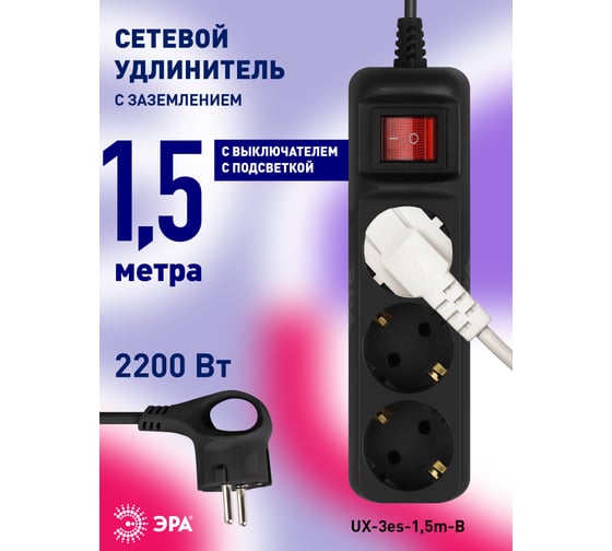 Электрический удлинитель ЭРА UX3es1,5mB с заземлением, с выключателем, 3 розетки, 1,5 м, ПВС 3x0,75мм2  Б0057727
