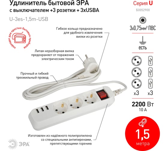 Электрический удлинитель ЭРА U3es1,5mUSB c заземлением, с выключателем, 3 розетки, 3xUSB-A, 1,5м, 10А Б0052900