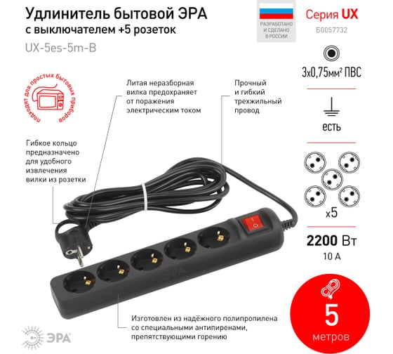 Электрический удлинитель ЭРА UX5es5mB с заземлением, с выключателем, 5 розеток 5 м, ПВС 3x0,75мм2, 10А, черный Б0057732