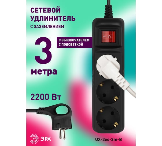 Электрический удлинитель ЭРА UX3es3mB с заземлением, с выключателем, 3 розетки, 3 м, ПВС 3x0,75мм2, 10А Б0057728